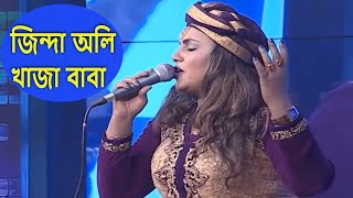 জিন্দা অলি খাজা বাবা | Jinda oli Khaja Baba | Bangla Folk Song By Sharmin Dipu