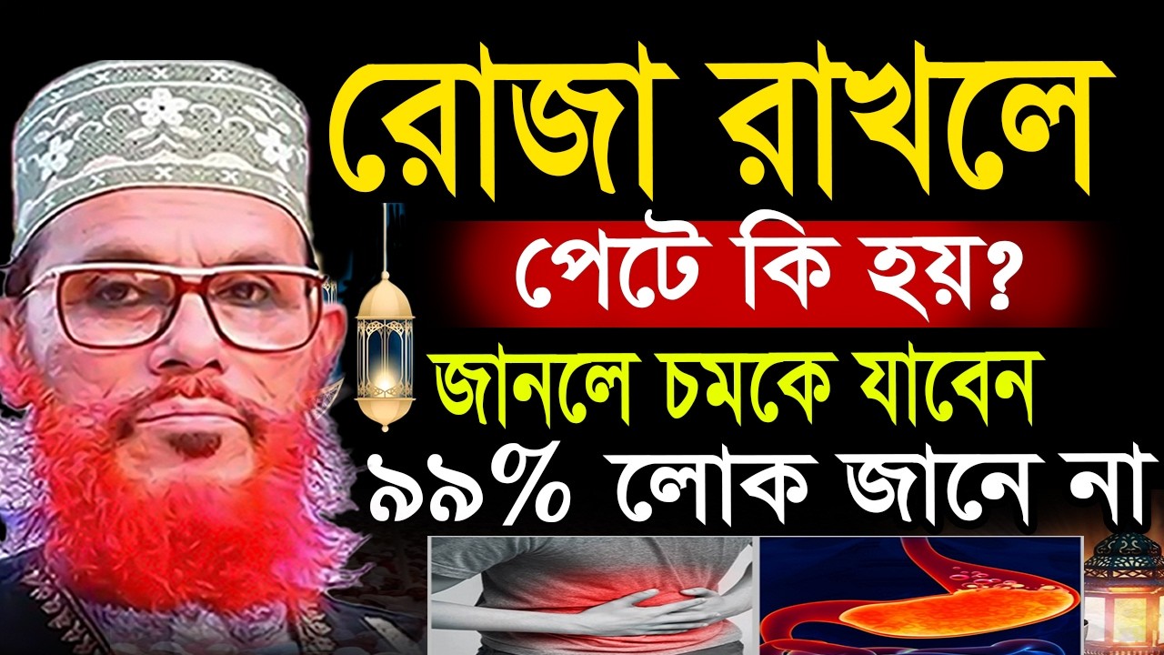রোজা রাখলে পেটের মধ্যে কি হয়??জানলে চমকে যাবেন=আল্লামা দেলোয়ার হুসাইন সাঈদী পুরাতন ওয়াজ 2026