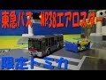 東急バス 三菱ふそう エアロスター MP38の トミカ を開封