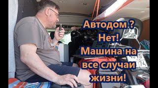 Автодом ? Нет! Машина на все случаи жизни!