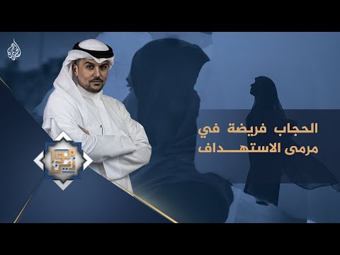 موازين - الحجاب فريضة في مرمى الاستهداف