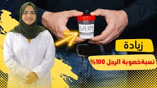 ما هي المشاكل التي تؤثر على تحليل السائل المنوي وطرق علاجها لزيادة خصوبة الرجل