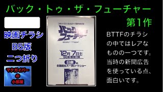 映画チラシ バック・トゥ・ザ・フューチャー（Back to the Future）B5版　二つ折り【所有通算89枚目】【234本目の動画】