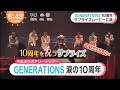 GENERATIONS☆WONDER SQUARE” TOUR 福岡 LDHGirls 20221122
