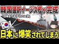 K国「我が軍の最新イージス艦は日本よりもデカく優秀だぞ！！」日本「・・・」