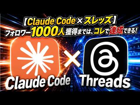 【Claude Code × スレッズ】フォロワー1000人獲得までは、コレで達成できる！ - AI時代の自動化マーケティング@元スタバ部長やない