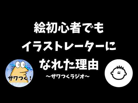 【ザワつくラジオ】ゲスト：YUJIN/初心者でもイラストレーターになれた理由とは？苦労したことは○○！