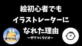 【ゲスト：YUJIN】初心者でもイラストレーターになれた理由とは?/苦労したことは○○!
