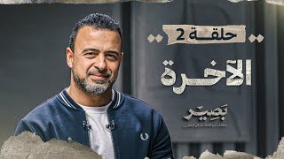الحلقة 2 - الآخرة - بصير - مصطفى حسني - EPS 2 - Baseer - Mustafa Hosny