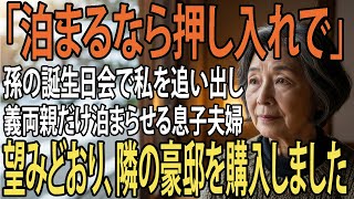 2歳になった孫の誕生日会で私を追い出し、義両親だけ泊まらせる息子夫婦。望みどおり、隣の豪邸を購入し引っ越すと→気付いた息子は青ざめて…【シニアライフ】【60代以上の方へ】