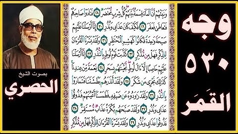 صفحة 530 - سورة القمر - بصوت الحصري - ونبئهم أن الماء قسمة بينهم كل شرب محتضر