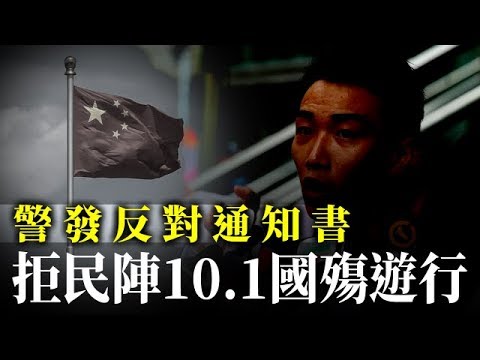 《石涛聚焦》「港警诡异行事 反对10.1国殇日大游行」拒绝理由完全适用「9.28添马舰集会 却被允许」十一受控政法委？港府另类思考？「十一大景观：北京大典礼炮 PK 香港灭共寰宇』 