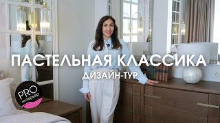 видео: ⭐️РУМ ТУР. УЮТНАЯ КЛАССИКА В ПАСТЕЛЬНЫХ ТОНАХ картинка: ⭐️РУМ ТУР. УЮТНАЯ КЛАССИКА В ПАСТЕЛЬНЫХ ТОНАХ