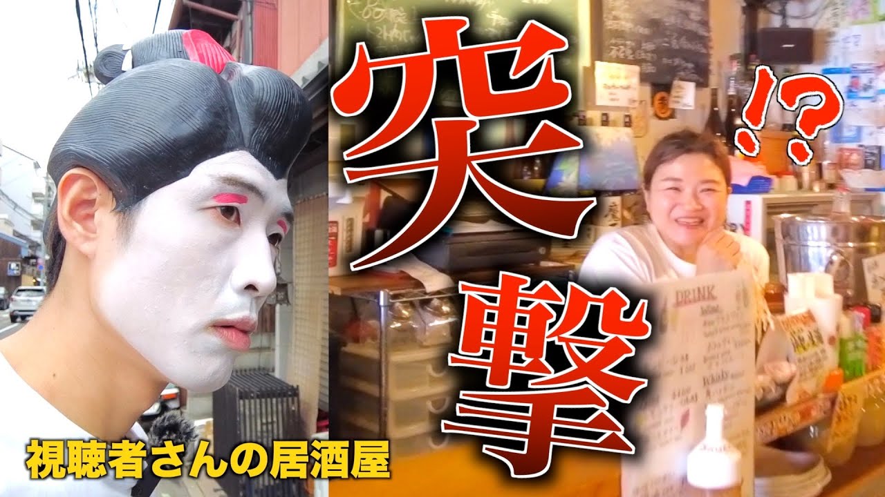 【突撃🔥】京都 祇園四条にある視聴者さんの居酒屋に行ってきた！