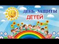 Видеоурок. "День защиты детей".