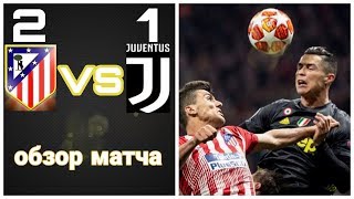 Обзор матча Атлетико Мадрид 2-1 Ювентус HD|Atletico vs Juventus 2-1 - All Goals & Highlights 2019 HD