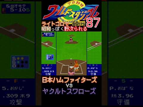 ライトゴロで"昭和"の女性っぽく野次られるwww【X68000/ワースタ87】#昭和 #野次  #ファミスタ