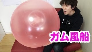 ガムみたいな巨大風船で遊んでみた！