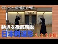 【分かりやすい！日本剣道形徹底解説】１本目から３本目　サトッシー四段挑戦への道