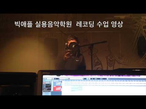 빅애플 실용음악학원 레코딩 수업