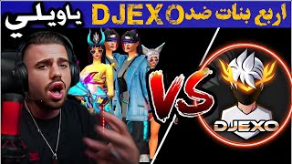 ضد 4 بنات DJEXO  | شاهد صدمت ( على عمر ) ??