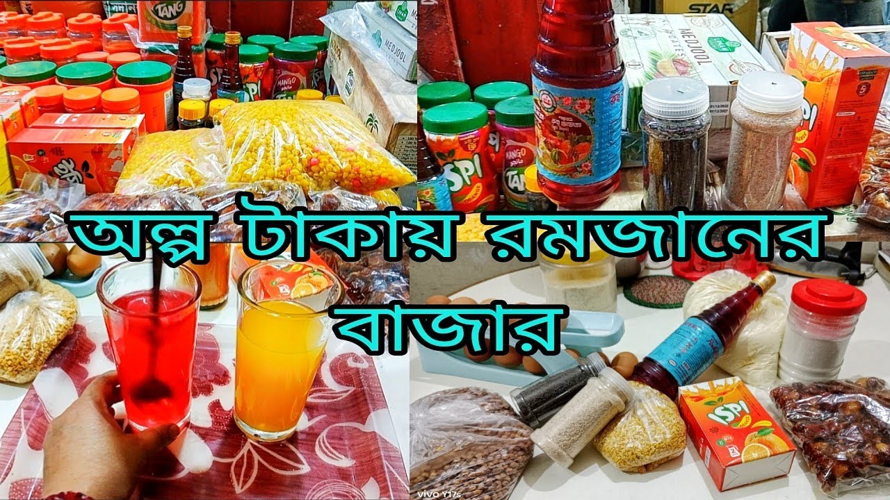 আলহামদুলিল্লাহ অল্প টাকায় রমজানের বাজার ঘরে আসলো। অল্প টাকায় রমজানের প্রস্তুতি। 