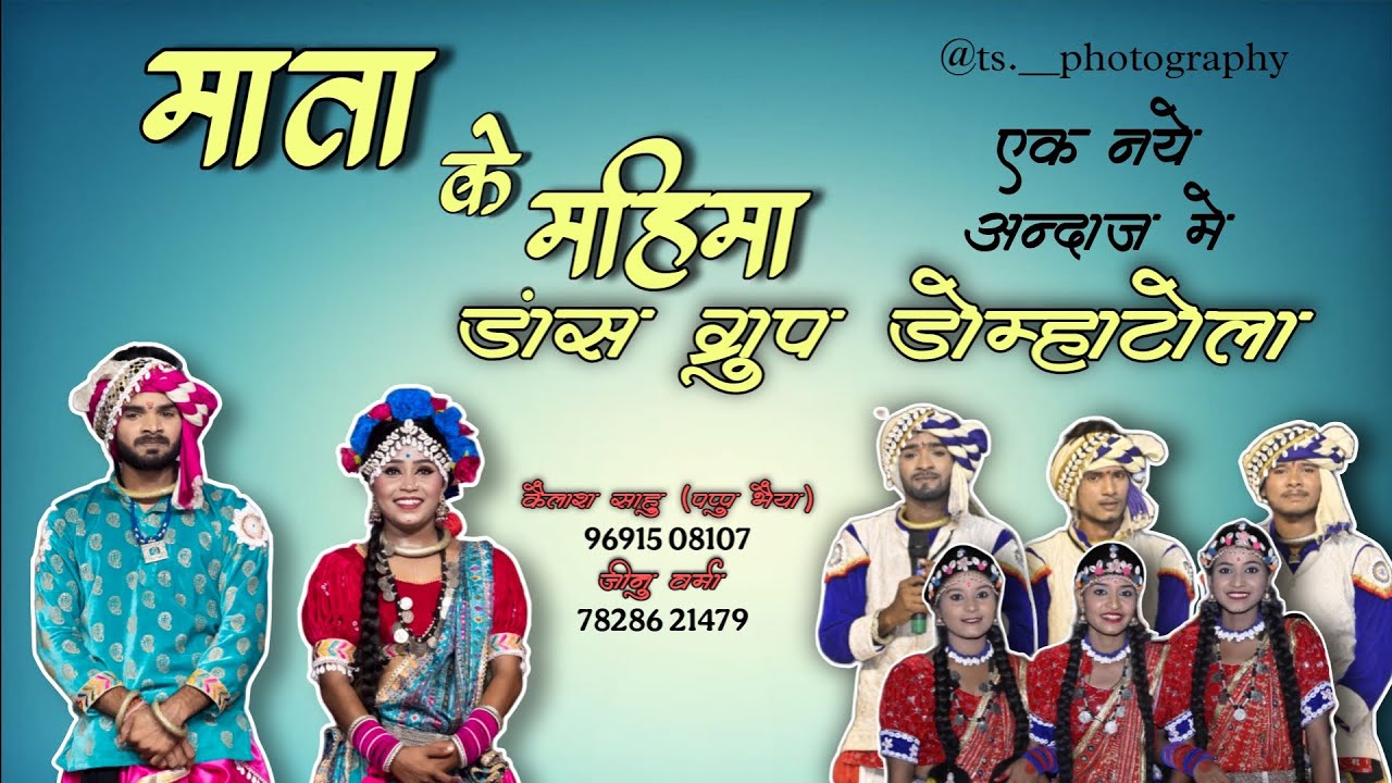 माता के महिमा डांस ग्रुप डोम्हाटोला (राजनांदगाँव) TS PHOTOGRAPHY