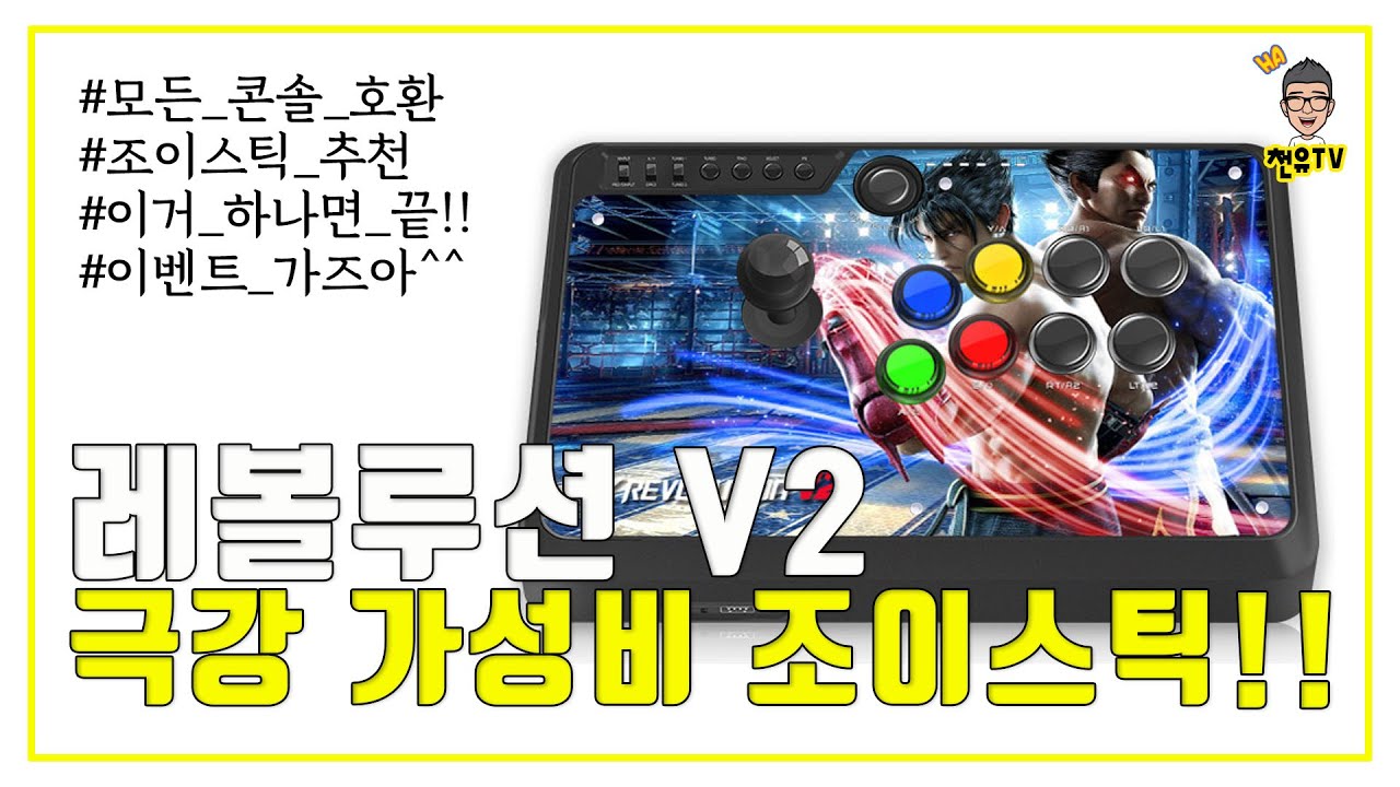 최강 가성비 조이스틱!! 조이트론 EX 레볼루션 v2 | 격투게임 조이스틱 추천