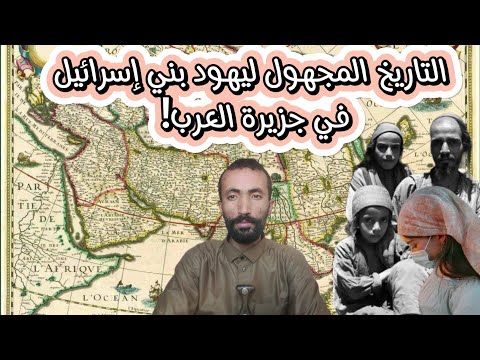 التاريخ المجهول ليهود بني إسرائيل في جزيرة العرب خفايا التاريخ جمال عثمان