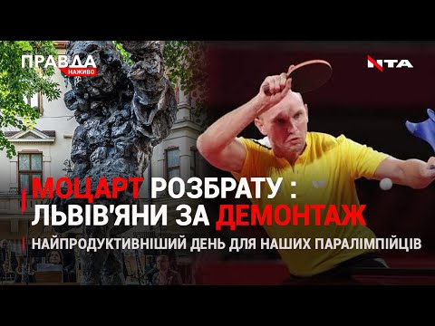 Проти Моцарта: Львів на вухах через новий пам'ятник- Наші у Токіо: ще 11 медалей -НОВИНИ - 30 серпня.