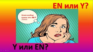 EN/Y для чего? Урок с тренажером для самопроверки.