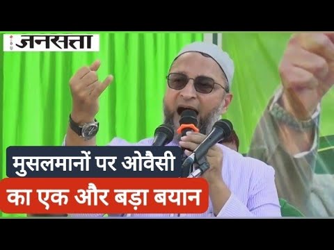 UP Election 2022| Asaduddin Owaisi ने मुसलमानों का नाम लेकर BJP पर साधा निशाना | जनसत्ता