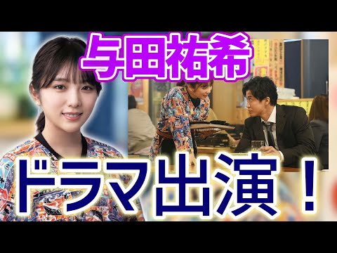 【乃木坂46】与田祐希ドラマ出演キター！！！｢日本沈没｣出演決定！