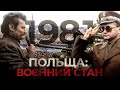 Польща 1981: військова хунта проти "Солідарності" // Історія без міфів