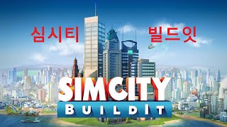 [게임강력추천] 심시티 빌드잇, SimCity BuildIt Played by Uncle Jun's Game TV screenshot 2