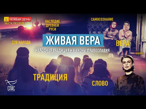 РУССКИЕ ТРАДИЦИИ И СИЛА ХРИСТИАНСТВА.  СПЕЦИАЛЬНЫЙ РЕПОРТАЖ «ЖИВАЯ ВЕРА»