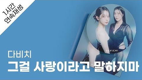 다비치 - 그걸 사랑이라고 말하지마 1시간 연속 재생 / 가사 / Lyrics