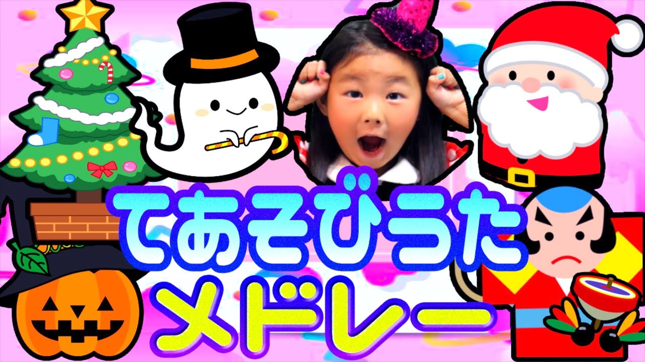 手遊び歌メドレー イベントver クリスマス ハロウィン お正月 とんとんとんとんひげじいさん グーチョキパーで何作ろうの替え歌 童謡 童歌 Youtube 手遊び歌メドレー イベントver クリスマス ハロウィン お正月 とんとんとんとんひげじいさん グーチョキパーで何作ろうの替え歌 童謡 童歌 Youtube