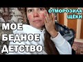 Отморозила себе щёки/ Прогулка в САМЫЙ МОРОЗНЫЙ ДЕНЬ/ МОЁ БЕДНОЕ СОВЕТСКОЕ ДЕТСТВО.Влог из деревни