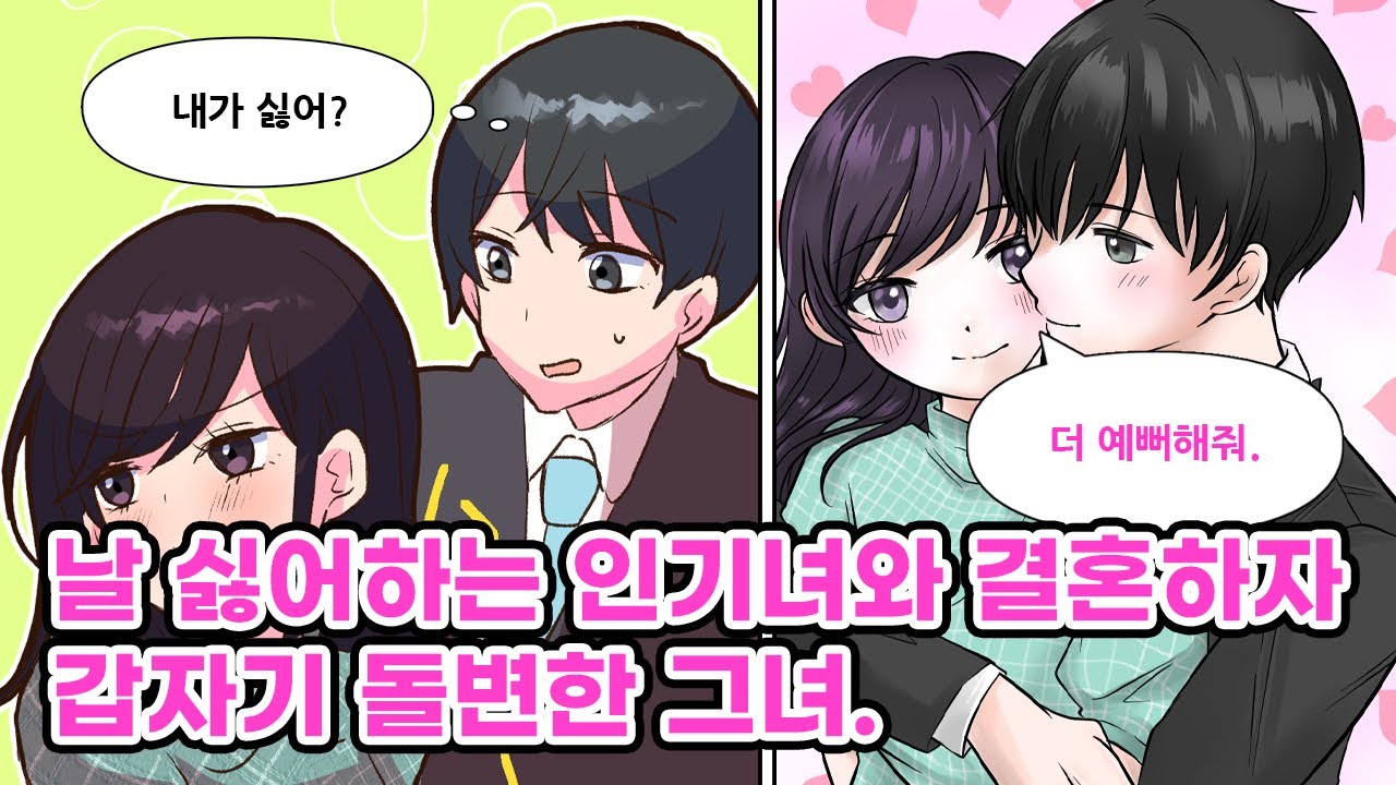 날 매우 싫어하는 회사 인기녀와 결혼하게 됐다. 결혼을 거절하자 그녀가 울어버려서 혼인신고서에 도장찍어 버렸다. 그렇게 갑작스러운 신혼 생활이 시작되는데..[순정만화] [연애만화]