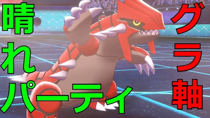 ポケモン剣盾 グラードン軸晴れパ リザードン大好きtv16 Youtube