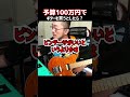 予算100万円でギブソンレスポールを買うとしたら？！ #shorts #ギター