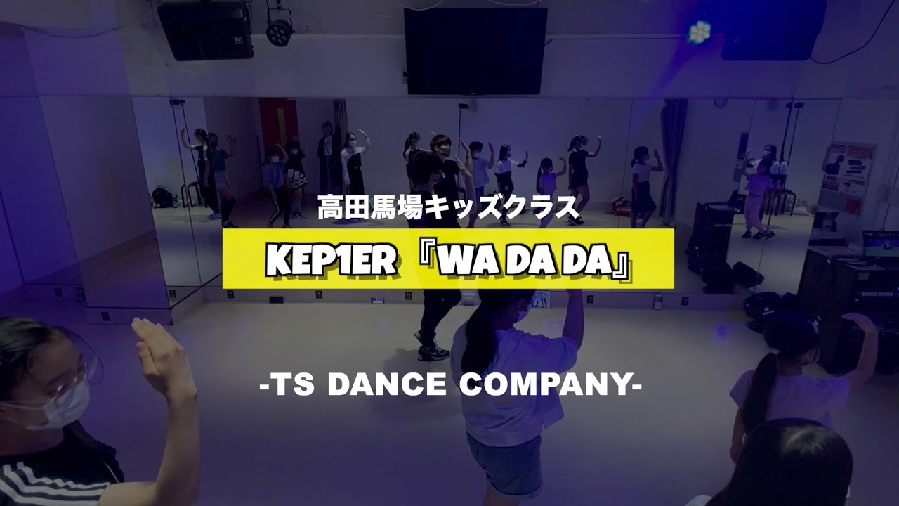 高田馬場キッズクラスの様子♫ Kep1er『Wa Da Da』【TSダンスカンパニー】【K-POPダンススクール】