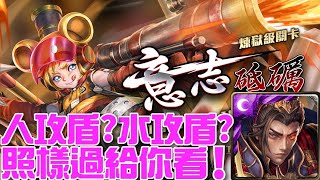 【神魔之塔】《掙扎求生的本能 熊將的森中守則 煉獄級》聽說有人攻盾?聽說有水攻盾?秦始皇照樣輕鬆過!MH很會剋秦皇喔? 【神魔之塔】《掙扎求生的本能 熊將的森中守則 煉獄級》聽說有人攻盾?聽說有水攻盾?秦始皇照樣輕鬆過!MH很會剋秦皇喔?