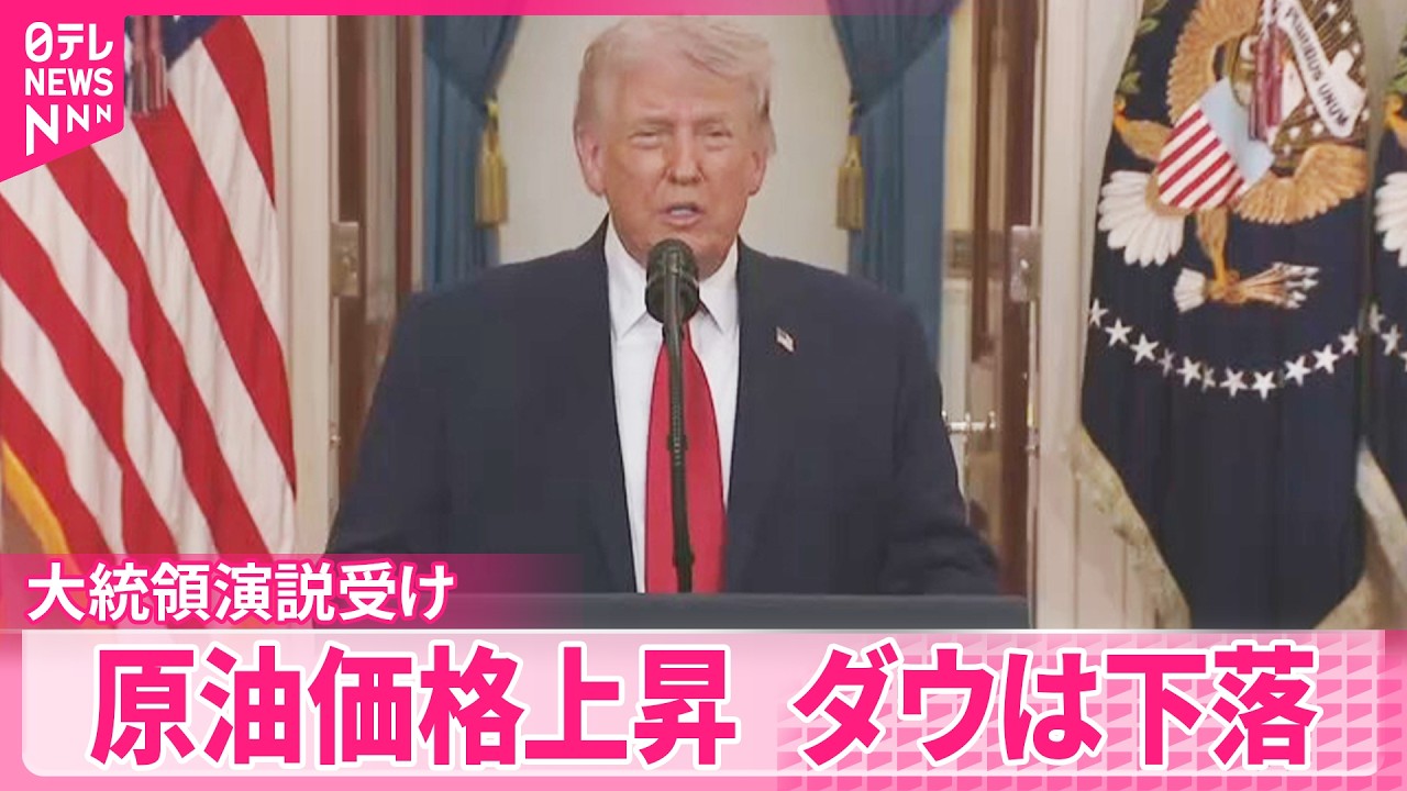 トランプ氏の演説受け】ダウ平均株価は一時600ドル超下落 原油先物価格