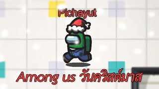 Among us วันคริสต์มาส