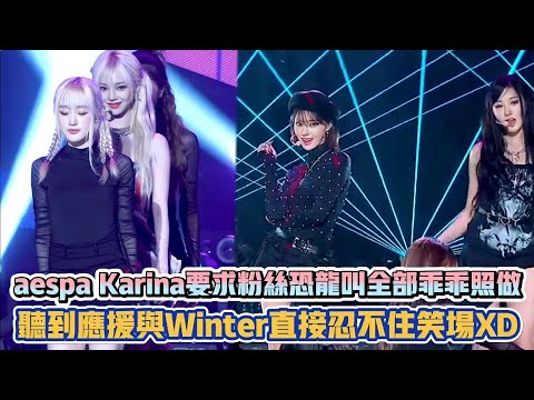 aespa Karina要求粉絲恐龍叫全部乖乖照做 聽到應援與Winter直接忍不住笑場XD| [K-潮流]