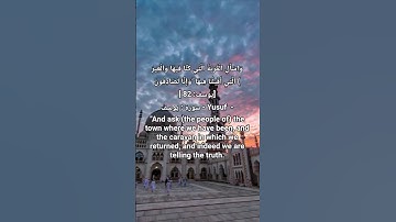 سورة يوسف آية 82 🌿تلاوة مؤثرة بصوت الشيخ عبد العزيز سحيم 🕊️📿 #peace #قرآن  #quran #explore #dua #doa
