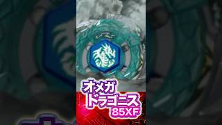 Learn about the Omega Dragonis 85XF in 30 seconds! #BeybladeX