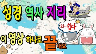 성경 역사와 지리 한 번에 쉽게 끝내기